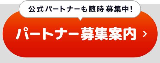パートナー募集案内