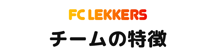 チームの特徴