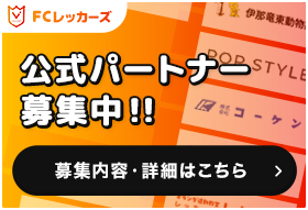 公式パートナー募集中