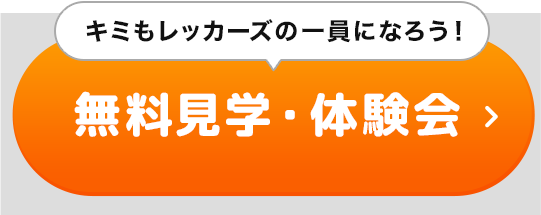 無料見学・体験会